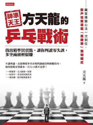 cover image of 神準天王方天龍的乒乓戰術